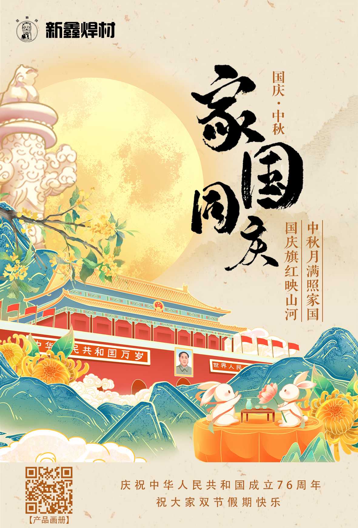 XINXIN WELDING Celebrates National Day & Mid-Autumn Festival!